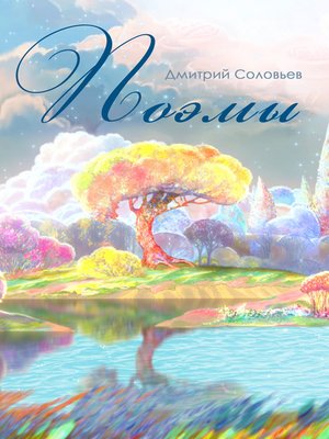 cover image of Поэмы